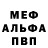 Меф мяу мяу мука Ruslan Blokhin